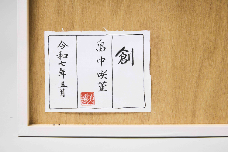 Calligraphy 'Sou' (To Create) 